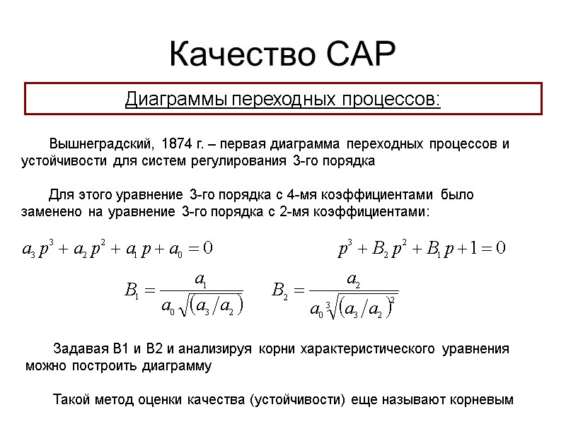 Качество САР Диаграммы переходных процессов: Задавая В1 и В2 и анализируя корни характеристического уравнения